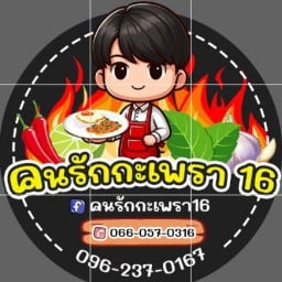 คนรักกะเพรา16 คนรักกะเพรา16 สาขา1