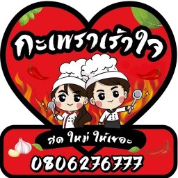 กะเพราเร้าใจ ❤️ จ เลย