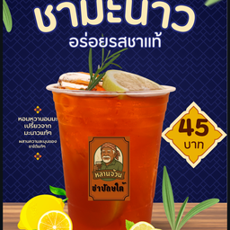 หลานจ้วน ชาปักษ์ใต้