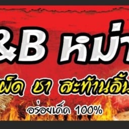 M&B หม่าล่า เผ็ดชา สะท้านลิ้น