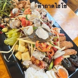 ตำถาดไฮโซ