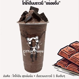 โกโก้ปั่น บราวนี่ LM