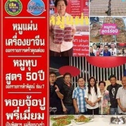 เจริญโภชนาครัวคุณต๋อยการันตีหมูแผ่นหมูทุบหอยจ้อปู