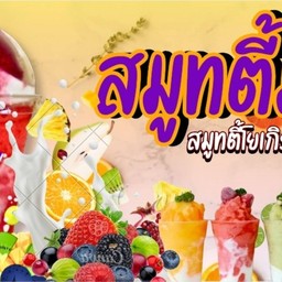 สมูทตี้มั้ย สมูทตี้โยเกิร์ต สาขาถ.เจริญประเทศ(ตรงข้ามแฟลตตำรวจ)