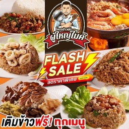 โคตรข้าวผัดผู้ใหญ่ไมค์ ขาหมูแม่กันตา - จรัญฯ23 จรัญฯ23