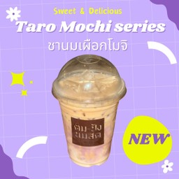 ชานมเผือกโมจิ