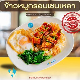 ข้าวหมูกรอบเซนเหลา