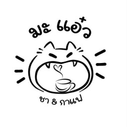 มะ แอ๋ว ชา&กาแฟ