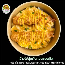 ข้าวไข่นุ่มกุ้งทอดซอสชีส