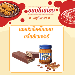 ไส้เนยถั่วช็อคโกแลต+ครั้นซ์เวเฟอร์