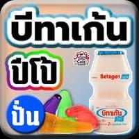 บีทาเก้น+ปีโป้(ปั่น)