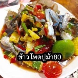 ตำข้าวโพดใส่ปูม้าสุกหรือสด