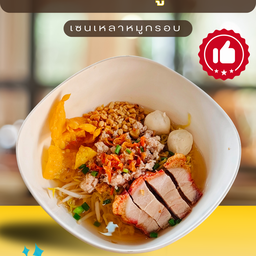 บะหมี่น้ำใสหมูกรอบ