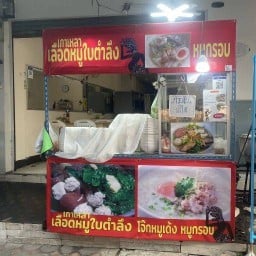 ต้มเลือดหมูนัมเบอร์วัน21