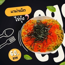 มาม่าเผ็ดไข่กุ้ง