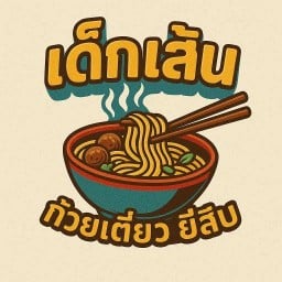 เด็กเส้น ก๋วยเตี๋ยวยี่สิบ -
