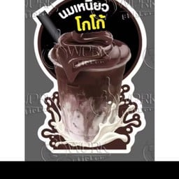 นมเหนียวโกโก้ 30 oz.