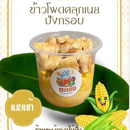 ข้าวโพดคลุกเนย +ปังกรอบ (12ออนซ์)