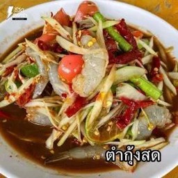 ตำกุ้งสด