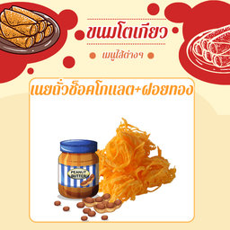 ไส้เนยถั่วช็อคโกแลต+ฝอยทอง