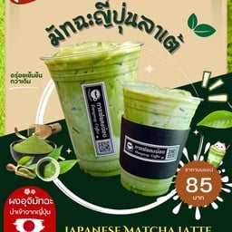 มัทฉะญี่ปุ่นลาเต้ (สูตรใหม่)