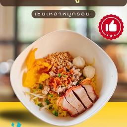 บะหมี่แห้งหมูกรอบ