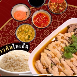 ข้าวมันไก่เฮงเฮง ปั๊มปตท.สี่แยกกองทราย