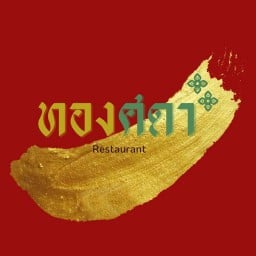 ทองศดา  สาขารัชโยธิน
