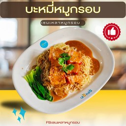 บะหมี่หมูกรอบ