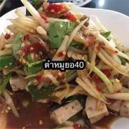 ตำหมูยอ