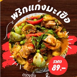 พริกแกงมะเขือไก่