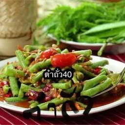 ตำถั่ว