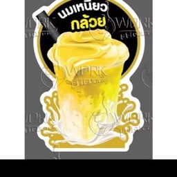 นมเหนียวกล้วย 22 oz.