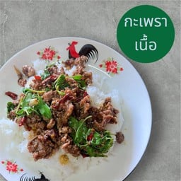 กะเพราเนื้อ