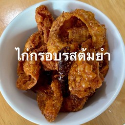 หนังไก่กรอบรสต้มยำ