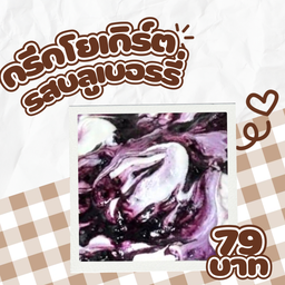 กรีกโยเกิร์ตรสบลูเบอรรี่ 1 สกู๊ป