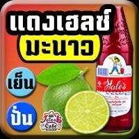 แดงเฮลซ์ มะนาว