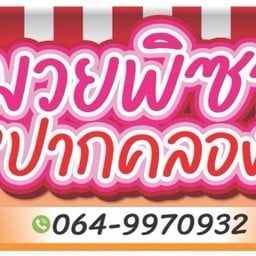 หมวยพิซซ่า ปากคลอง