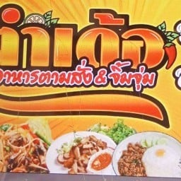 ร้านตำเด้อ!!!