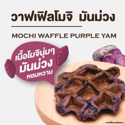 วาฟเฟิลโมจิ มันม่วง 1 PC