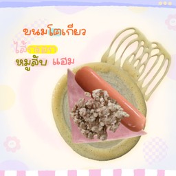 ขนมโตเกียว หมูสับ ไส้กรอก แฮม