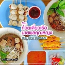 ร้านก๋วยเตี๋ยวเรือนายพลคุณหญิง