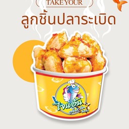 ลูกชิ้นปลาระเบิด