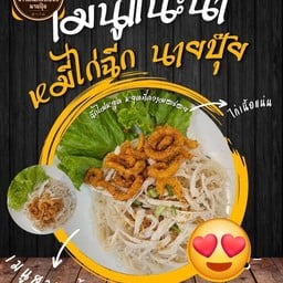 เส้นหมี่ไก่ฉีก สูตรนายปุ๊ย