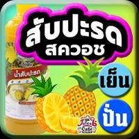 สับปะรดสควอช