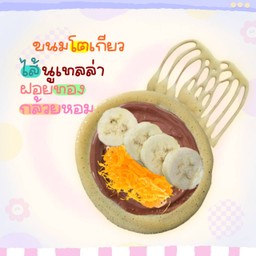 ขนมโตเกียว นูเทลล่า ฝอยทอง กล้วยหอม