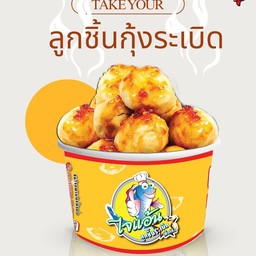 ลูกชิ้นกุ้งระเบิด