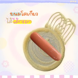 ขนมโตเกียว ไส้กรอกหนังกรอบ