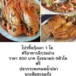 โปรซื้อกุ้งเผา 1 โล กุ้งเผา 1 โล ฟรี กะพงทอดน้ำปลา แกงส้มชะอมกุ้ง ข้าวเปล่า1จาน