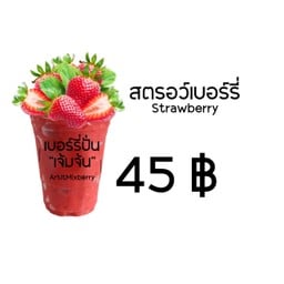 สตรอว์เบอรี่ปั่น